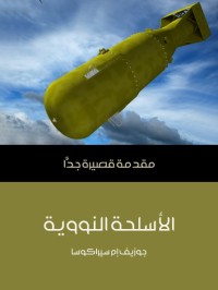 الأسلحة النووية - مقدمة قصيرة جدا
